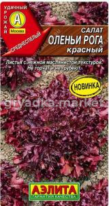Салат Оленьи рога красный 0,1г Ср (Аэлита)