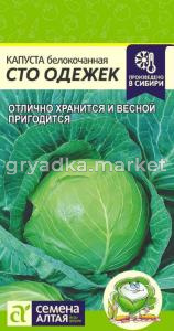 Капуста Сто Одежек-Сем Алт-цп 0,3 гр. 