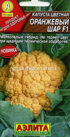 Капуста цветная Оранжевый шар F1 Ср  Аэлита 