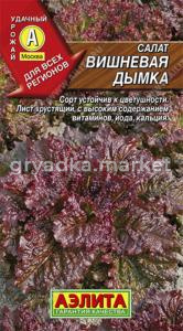Салат Вишневая дымка листовой (Аэлита)