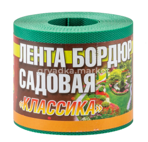 1.Бордюрная лента садовая 10см9м Классика зеленая морозостойкая