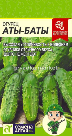 Огурец Аты-Баты-Сем Алт-цп 8 шт.