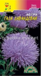 Астра Гала Лавандовая 0,1г.густ.махр.Цвет.сад.