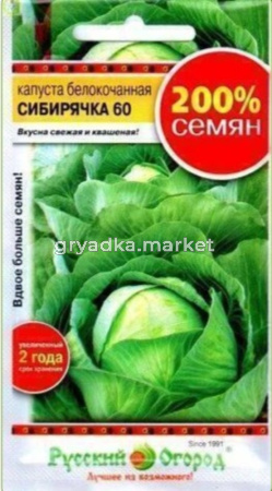 Капуста б-к Сибирячка 60 1,5г NEW для БЕЗРАСС.СП.ВЫРАЩ. НК