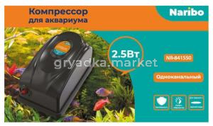 Компрессор Naribo, 2,5Вт, 3,5л-мин, с переключением мощности NEW