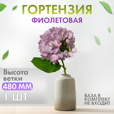 Иск.цветы Гортензия силиконовая фиолетовая H48 см1 Иск.цветы Гортензия силиконовая фиолетовая H48 см1