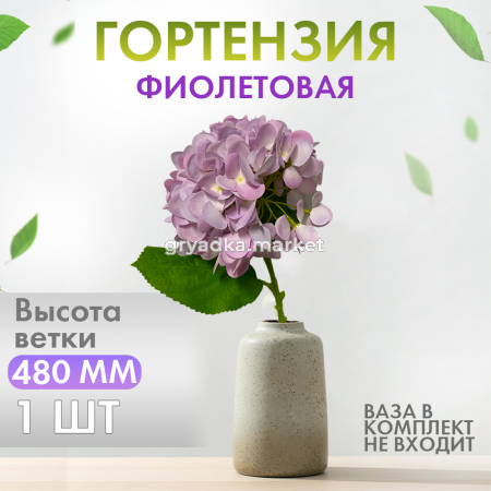Иск.цветы Гортензия силиконовая фиолетовая H48 см1