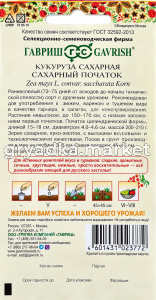 Кукуруза Сахарный початок сахарная 5г Ранн (Гавриш)! Русский вкус!