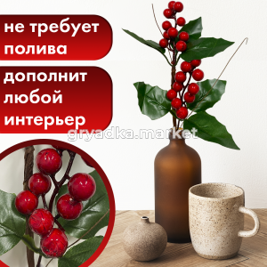 Иск.цветы Ветка с ягодами h393