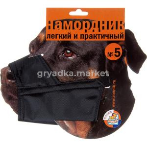 Намордник матерчатый №5 (на блистере) Зооник