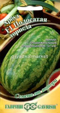 Арбуз Полосатая Торпеда F1 5шт-срспел- автор.селекция Гавриш