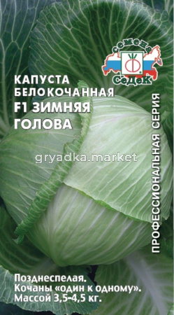 Капуста б-к Зимняя Голова F1 0,1г. (Седек)