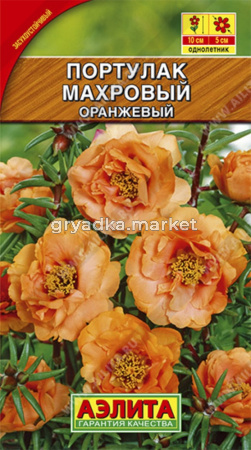 Портулак Оранжевый махровый Аэл.