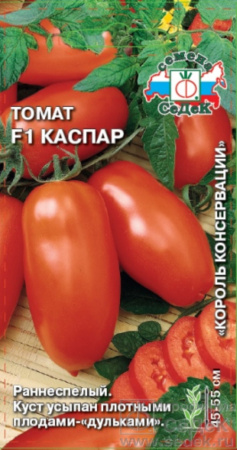 Томат Каспар F1 ,ран.55см.до 140г. 0,05г.(Седек)