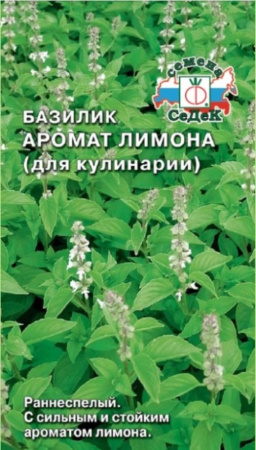 Базилик Аромат Лимона (для кулинарии) 0.2г (Седек)