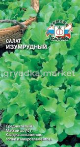 Салат Изумрудный (лист) 0,5г.(Седек)