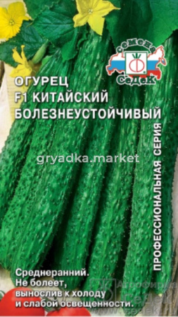 Огурец Китайский болезнеустойчивый F10,2гр (Седек)