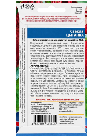 Свекла Цыганка 2г округлая Ср (УД)!