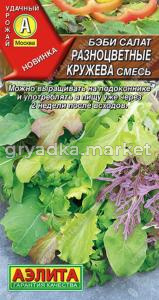 Бэби салат Разноцветные кружева смесь 0,5г (Аэлита)