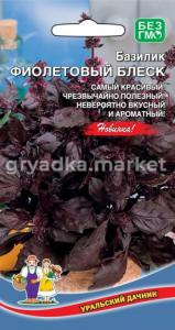 Базилик Фиолетовый Блеск (УД) !!! ЧСС