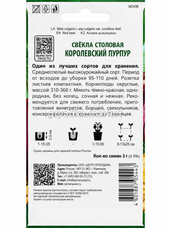 Свекла Королевский пурпур столовая 3г Ср (Поиск) Сибирская серия!