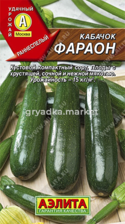 Кабачок Фараон Цуккини 2гр.-ранн- (Аэлита)