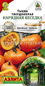Тыква Нарядная беседка твердокорая (Аэлита)