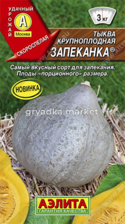 Тыква Запеканка ® крупноплодная (Аэлита)