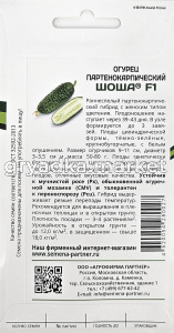 Огурец Шоша F1 5шт Парт Ранн (Партнер) 1