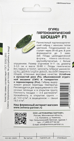Огурец Шоша F1 5шт Парт Ранн (Партнер) 1