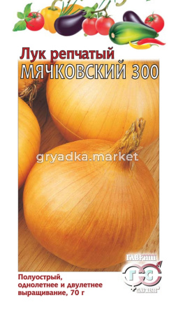 Лук репч. Мячковский 300 1,0г Гавриш
