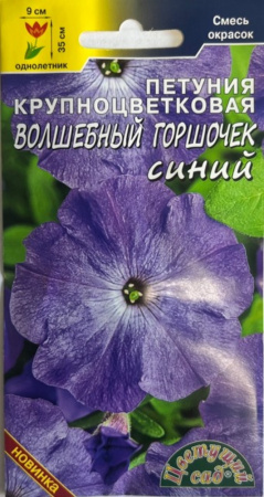Петуния Волшебный горшочек крупноцветковая синий 0.05г Одн 35см (Цвет сад)