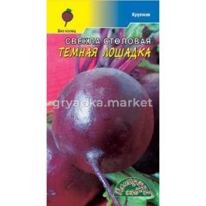 Свекла Темная лошадка 2г.Цвет.сад.