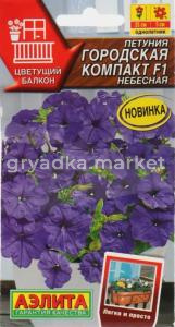Петуния Городская компакт F1 Небесная 7 шт Одн драже в пробирке 25см (Аэлита) Цветущий балкон