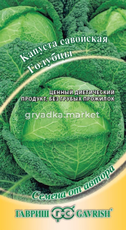 Капуста савойская Голубцы 0,2г -ср-позд- автор.селекция Гавриш