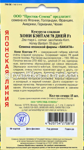 Кукуруза Хони Бэнтам 78 F1 15шт Ранн суперсладкая! (Престиж)!