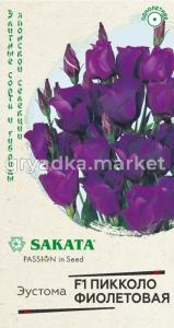 Эустома Пикколо Фиолетовая F1 крупноцвет. 4шт гранул. пробирка, Саката Н20