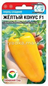 Перец Желтый конус 15шт (8мм) Ср (Сиб Сад)
