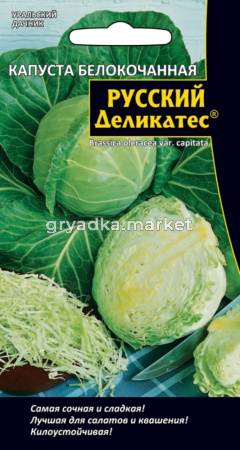 Капуста б-к Русский Деликатес (УД) Новинка!!! ЧСС