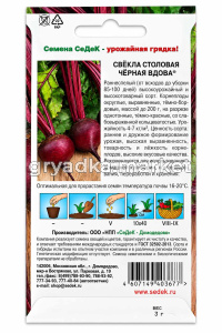 Свекла Черная вдова 3г округлая Ранн (Седек)!