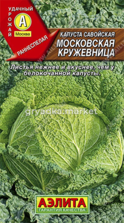 Капуста савойская Московская кружевница ---  Р Аэлита