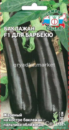 Баклажан для Барбекю F10,2г.-для жарки на костре!- (Седек)