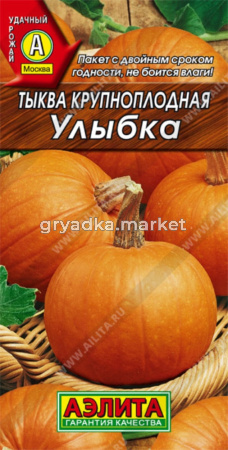 Тыква Улыбка ,крупноплод,дынный аромат Аэл.