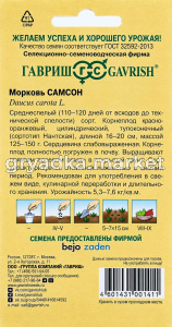 Морковь Самсон 0,5г Ср (Гавриш) Голландия!