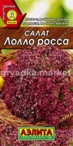 Салат Лолло Росса, лист. (Аэлита)