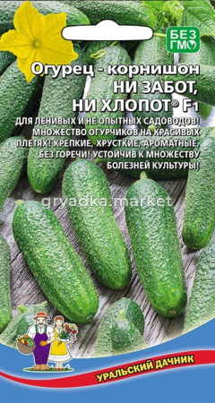 Огурец Ни Забот ни Хлопот ® F1 10шт Пч Ранн (УД)