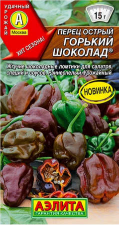 Перец острый Горький шоколад 5шт (Аэлита)