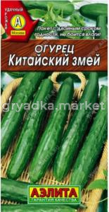 Огурец Китайский змей 10шт Пч Ср (Аэлита)