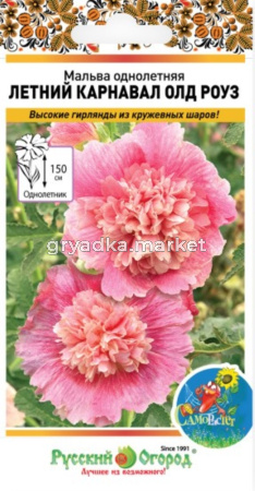 Мальва Летний карнавал Олд Роуз 0,2г Одн 150см (НК)