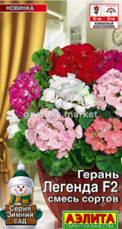 Герань Легенда F2 5шт Мн смесь 30см (Аэлита)